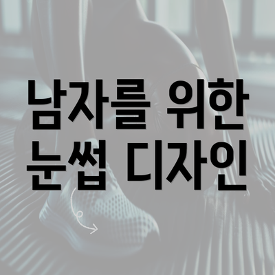 남자를 위한 눈썹 디자인