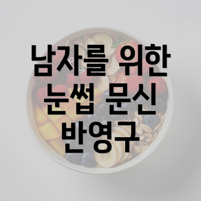 남자를 위한 눈썹 문신 반영구