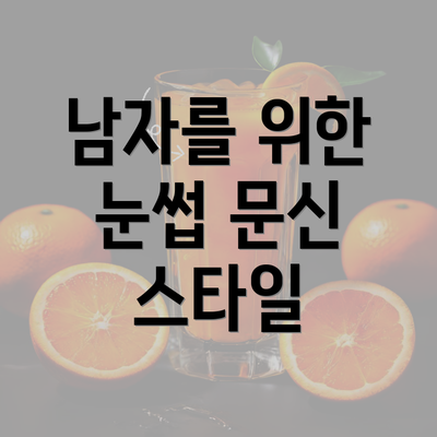 남자를 위한 눈썹 문신 스타일