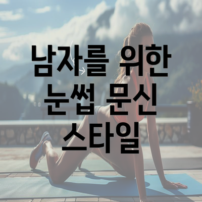 남자를 위한 눈썹 문신 스타일