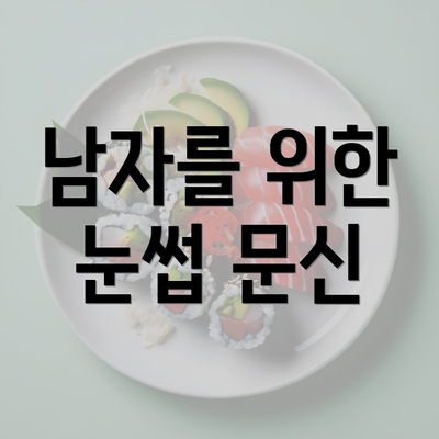 남자를 위한 눈썹 문신