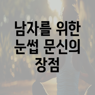 남자를 위한 눈썹 문신의 장점