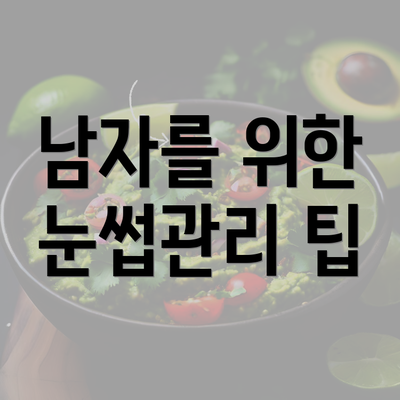 남자를 위한 눈썹관리 팁