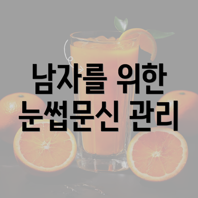 남자를 위한 눈썹문신 관리