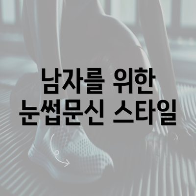 남자를 위한 눈썹문신 스타일