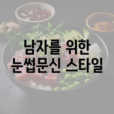 남자를 위한 눈썹문신 스타일