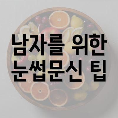 남자를 위한 눈썹문신 팁