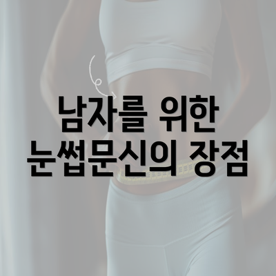 남자를 위한 눈썹문신의 장점