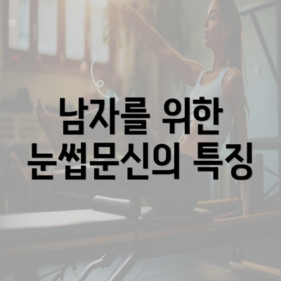 남자를 위한 눈썹문신의 특징