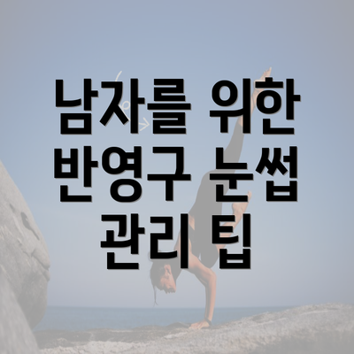 남자를 위한 반영구 눈썹 관리 팁