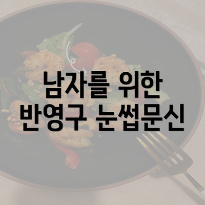 남자를 위한 반영구 눈썹문신