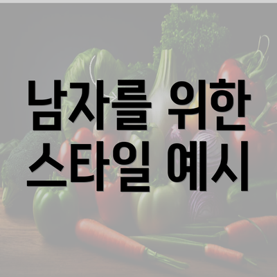 남자를 위한 스타일 예시