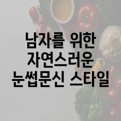 남자를 위한 자연스러운 눈썹문신 스타일