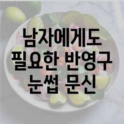 남자에게도 필요한 반영구 눈썹 문신