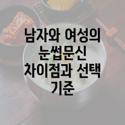 남자와 여성의 눈썹문신 차이점과 선택 기준