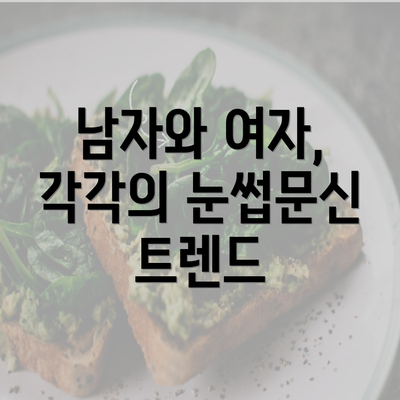 남자와 여자, 각각의 눈썹문신 트렌드