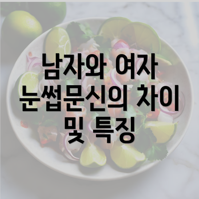 남자와 여자 눈썹문신의 차이 및 특징