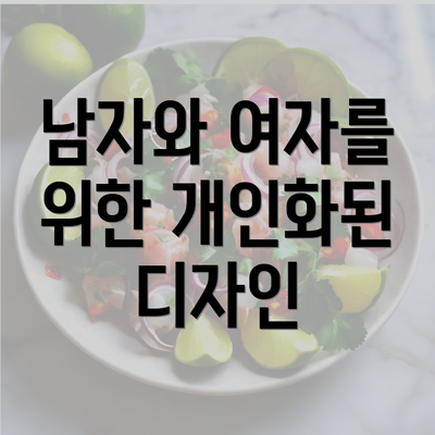 남자와 여자를 위한 개인화된 디자인