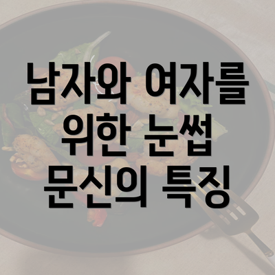 남자와 여자를 위한 눈썹 문신의 특징