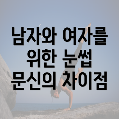 남자와 여자를 위한 눈썹 문신의 차이점