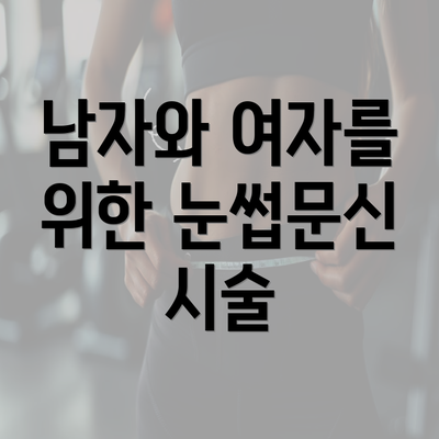 남자와 여자를 위한 눈썹문신 시술