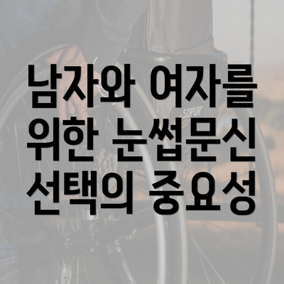 남자와 여자를 위한 눈썹문신 선택의 중요성