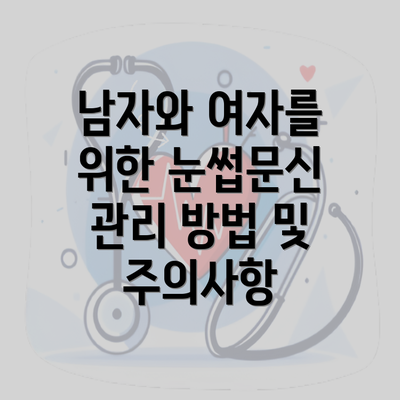 남자와 여자를 위한 눈썹문신 관리 방법 및 주의사항