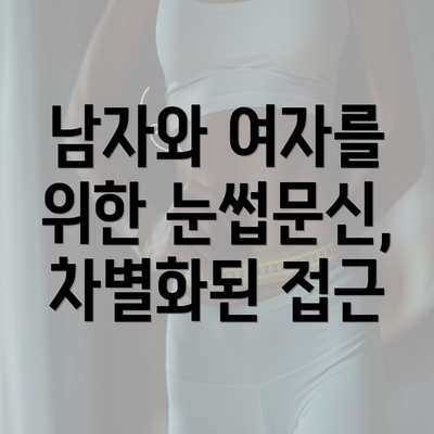 남자와 여자를 위한 눈썹문신, 차별화된 접근