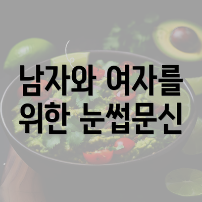 남자와 여자를 위한 눈썹문신