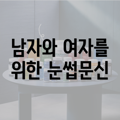 남자와 여자를 위한 눈썹문신