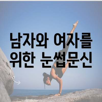 남자와 여자를 위한 눈썹문신