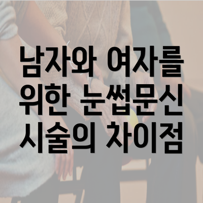 남자와 여자를 위한 눈썹문신 시술의 차이점