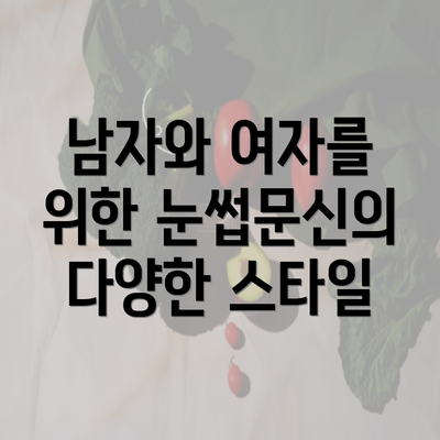 남자와 여자를 위한 눈썹문신의 다양한 스타일