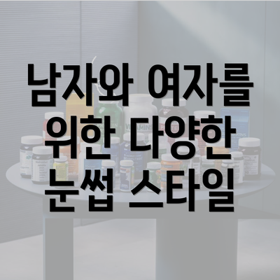 남자와 여자를 위한 다양한 눈썹 스타일