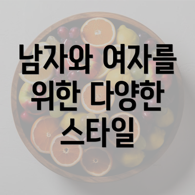 남자와 여자를 위한 다양한 스타일