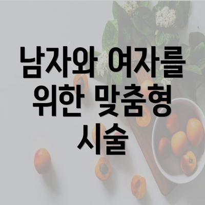 남자와 여자를 위한 맞춤형 시술