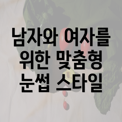 남자와 여자를 위한 맞춤형 눈썹 스타일