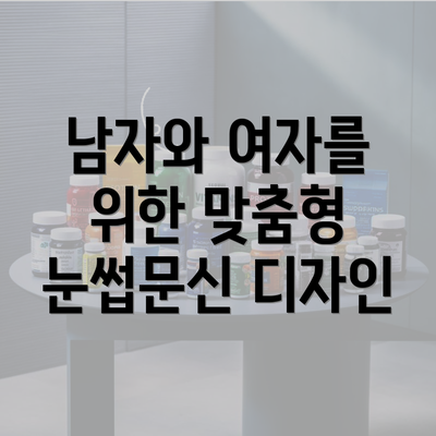 남자와 여자를 위한 맞춤형 눈썹문신 디자인