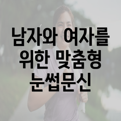 남자와 여자를 위한 맞춤형 눈썹문신