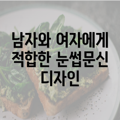 남자와 여자에게 적합한 눈썹문신 디자인