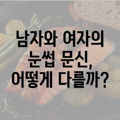 남자와 여자의 눈썹 문신, 어떻게 다를까?