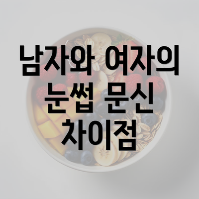 남자와 여자의 눈썹 문신 차이점