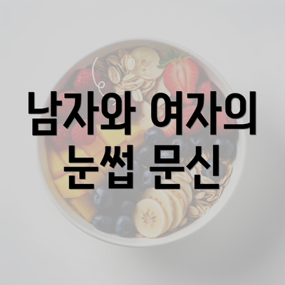 남자와 여자의 눈썹 문신