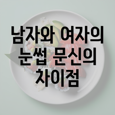 남자와 여자의 눈썹 문신의 차이점