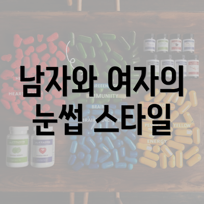 남자와 여자의 눈썹 스타일