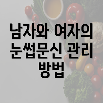 남자와 여자의 눈썹문신 관리 방법