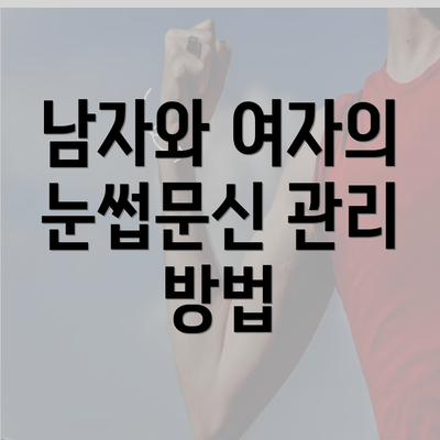 남자와 여자의 눈썹문신 관리 방법