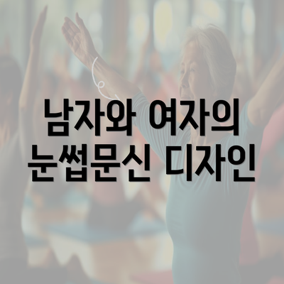 남자와 여자의 눈썹문신 디자인