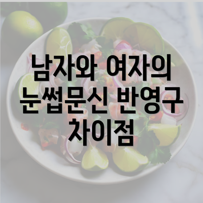 남자와 여자의 눈썹문신 반영구 차이점