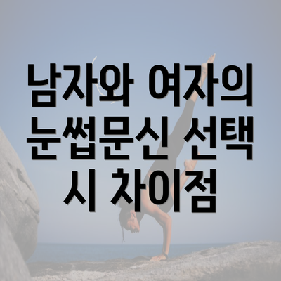 남자와 여자의 눈썹문신 선택 시 차이점